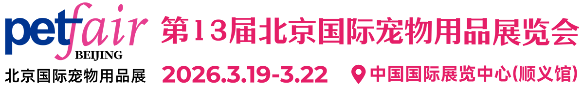 北京国际宠物用品展