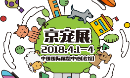 世界寻你千百度,我们相约2018“京宠展”