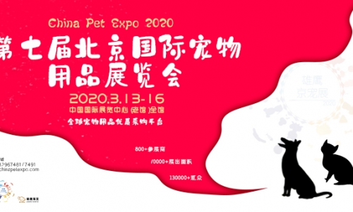 2020宠物用品展览会 再次刷屏宠物行业引发热议