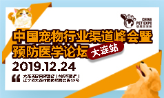 12月24日中国宠物行业渠道峰会暨预防医学论坛-大连站