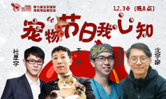 12月30日线上直播:老师分享宠物节日我心知