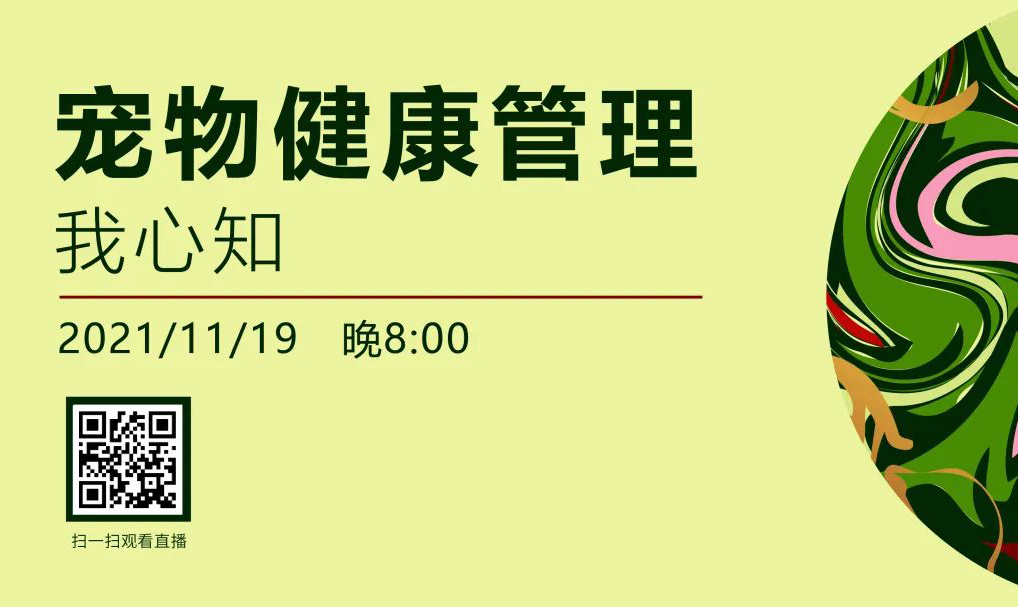 大咖来直播！一起探秘-宠物健康管理我心知