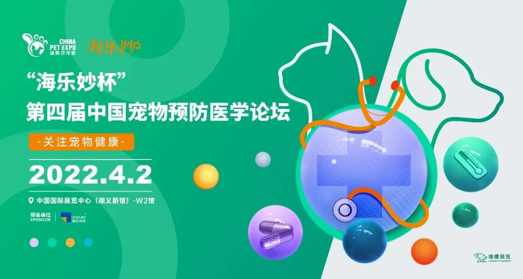 2022年“海乐妙杯”第四届中国宠物预防医学论坛
