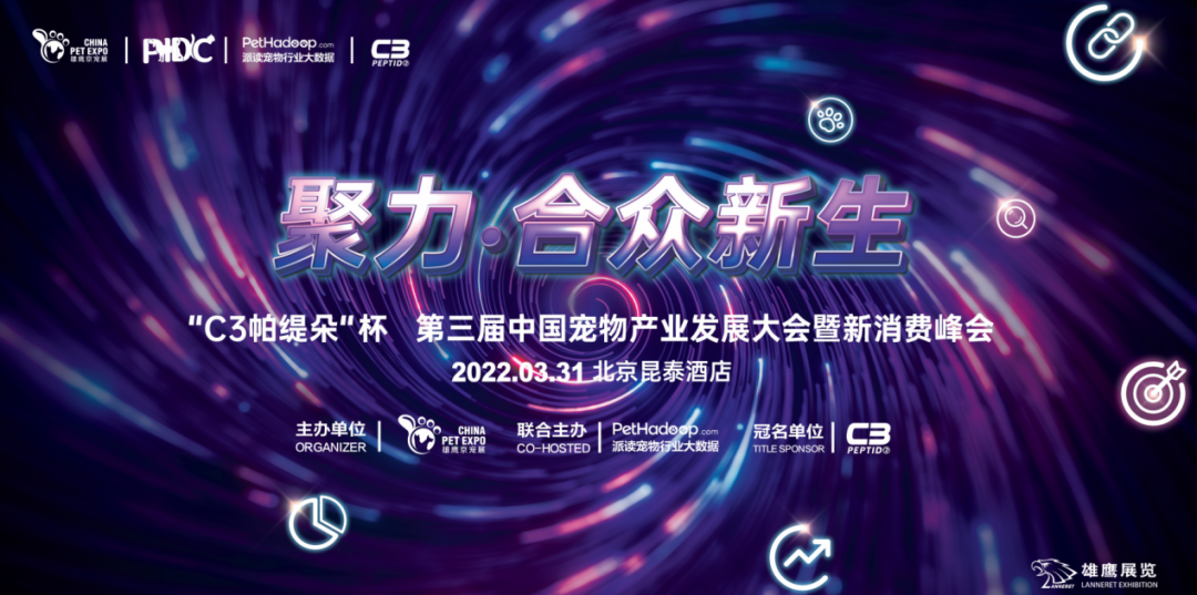 2022年C3帕缇朵杯·第三届中国宠物产业发展大会暨新消费峰会(PIDC) 