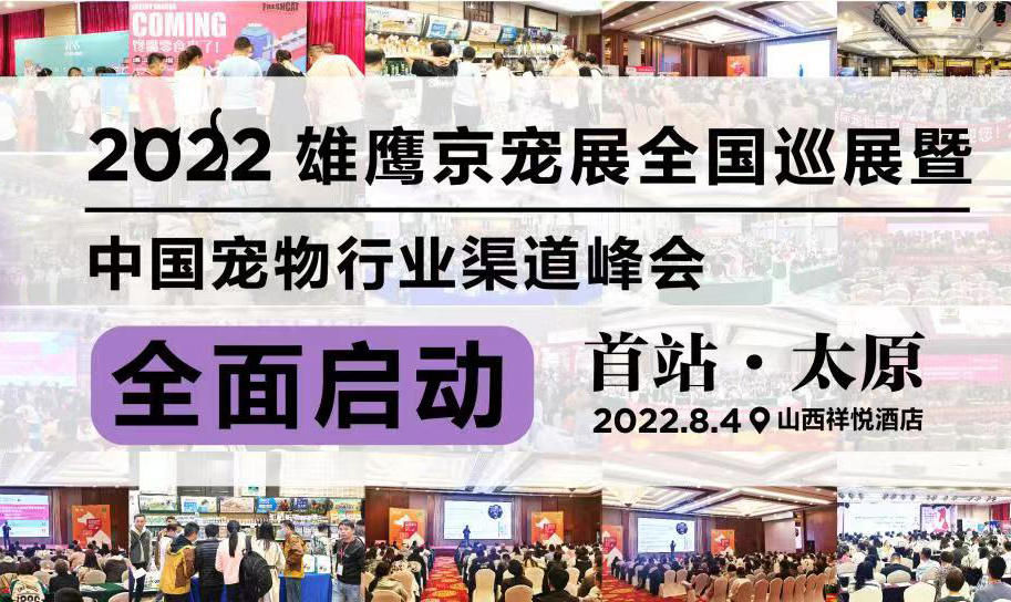 聚变新生 赋能渠道丨与您相约全国巡展暨中国宠物行业渠道峰会太原站！