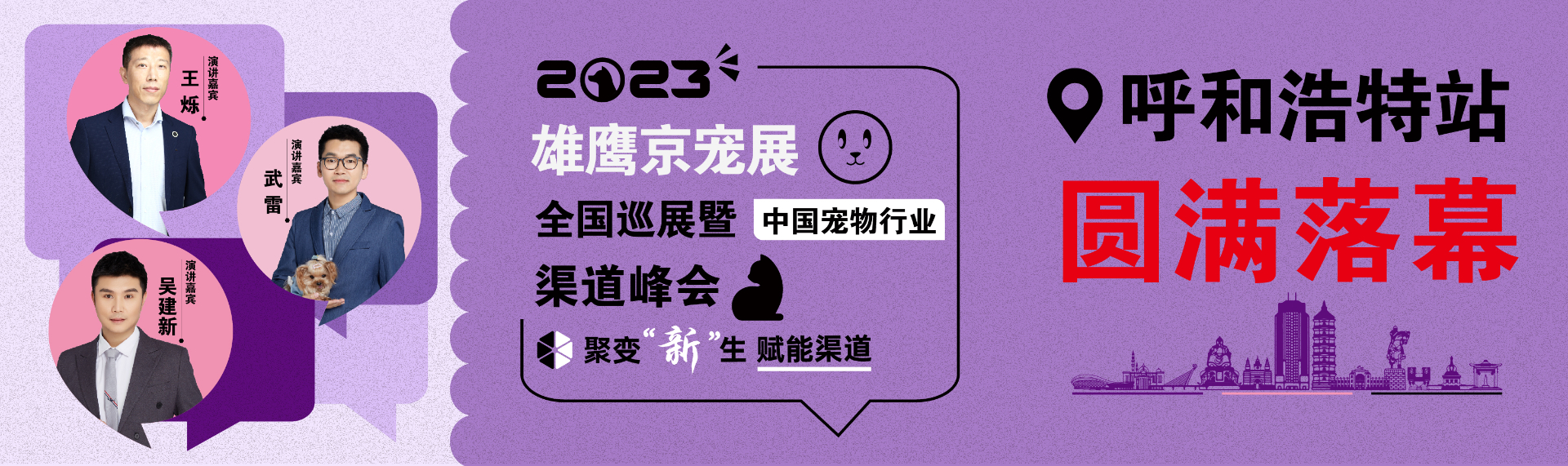 精彩落幕！雄鹰京宠展全国巡展暨渠道峰会-呼和浩特站圆满成功！